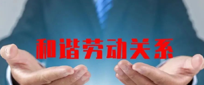 恭喜4家成都企业上榜！全国和谐劳动关系创建示范企业、全国和谐劳动关系创建示范工业园区