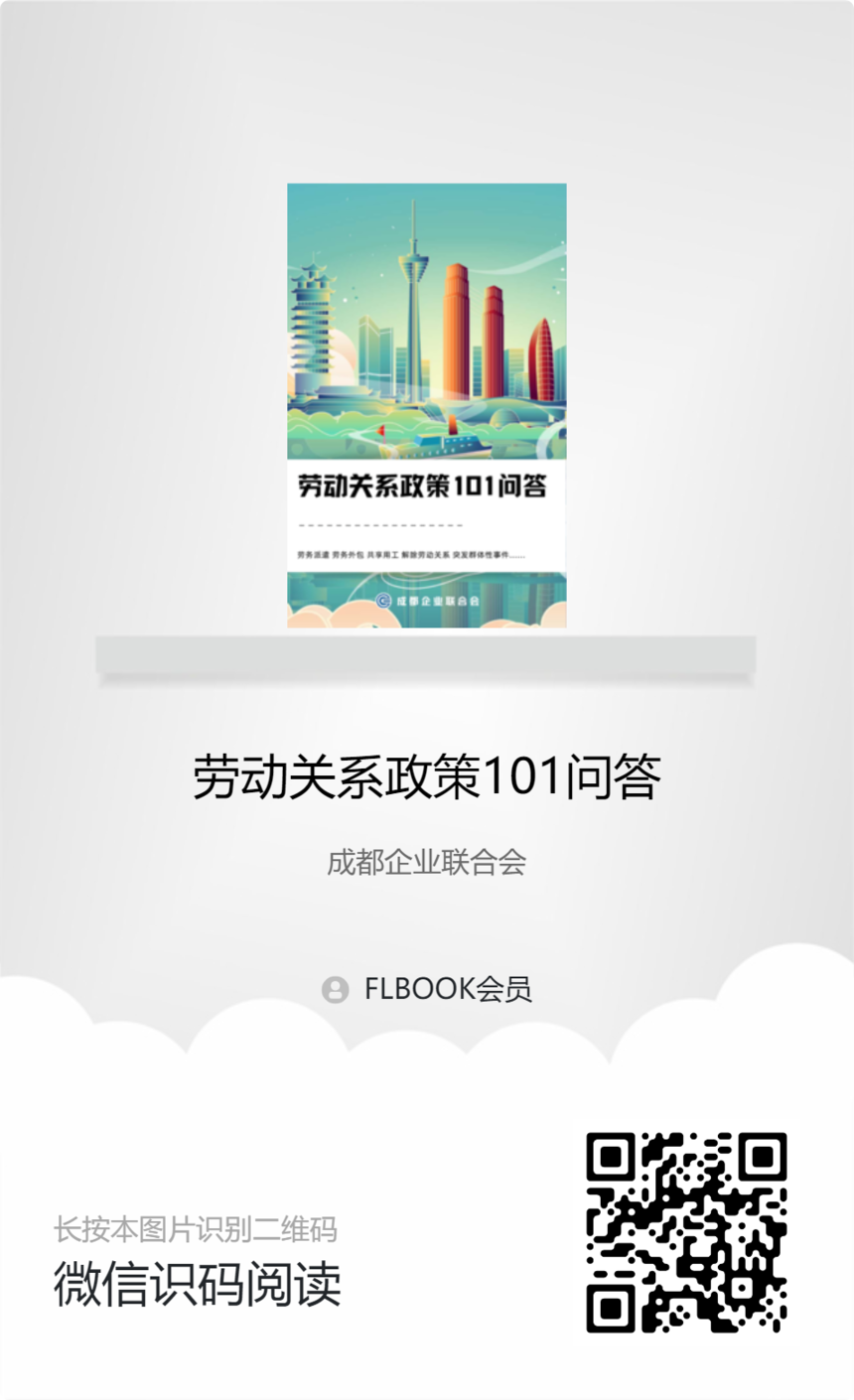 【成企联】劳动关系政策101问答