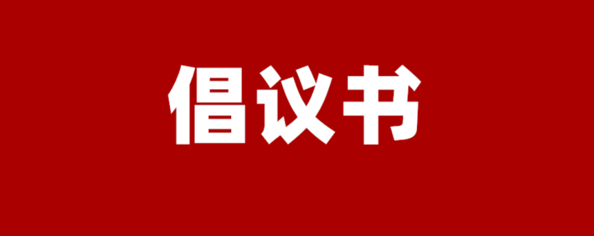 企业代表组织关于构建和谐劳动关系倡议书