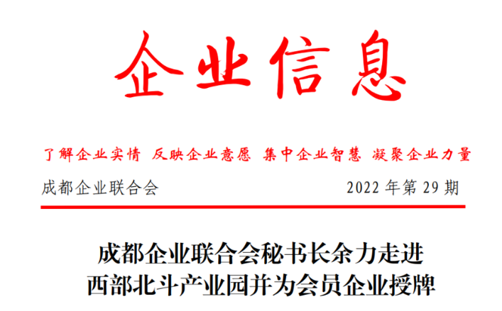 成都企业联合会秘书长余力走进西部北斗产业园并为会员企业授牌