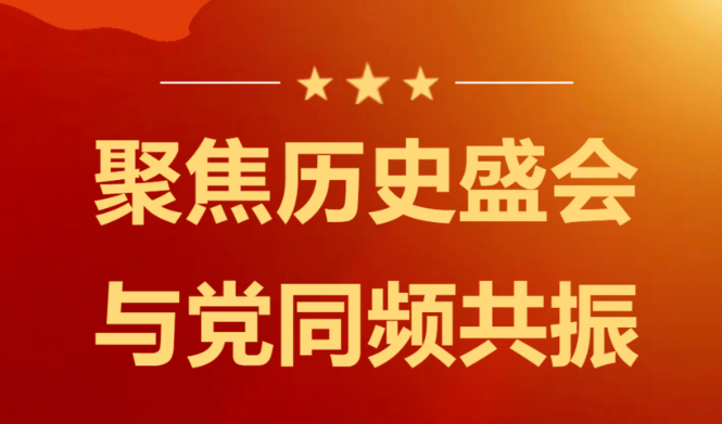 新蓉电缆聚焦历史盛会 与党同频共振