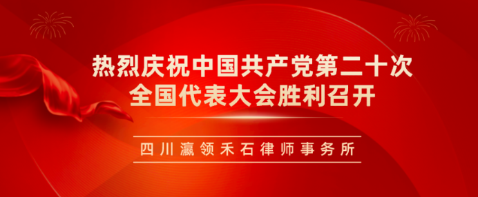 四川瀛领禾石律师事务所组织集中收看开幕盛况，畅谈观后感悟