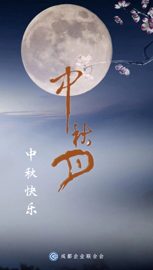 成都企业联合会祝您：中秋佳节，阖家欢乐！