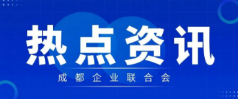 外交部：APEC数字周在中国西部的创新创造之城四川成都召开