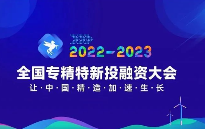 全国专精特新投融资大会报名开始