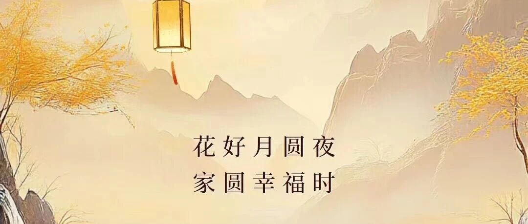 中秋