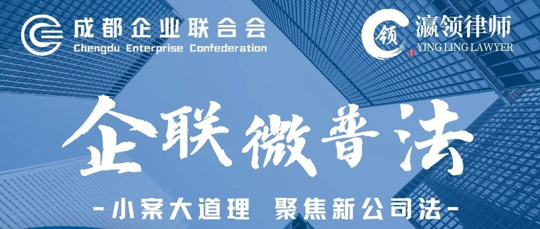 干货｜《企联微普法》第一百三十三期